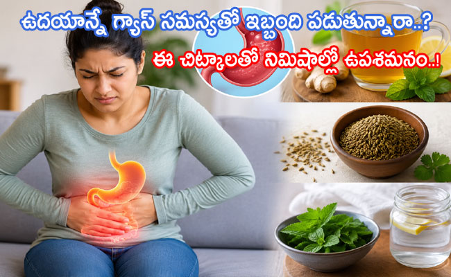 Gas Problem : ఉదయాన్నే గ్యాస్ సమస్యతో ఇబ్బంది పడుతున్నారా..? ఈ చిట్కాలతో నిమిషాల్లో ఉపశమనం..!