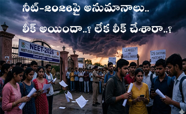 NEET-2026 : నీట్-2026పై అనుమానాలు.. లీక్ అయిందా..? లేక లీక్ చేశారా..?