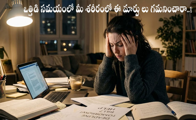 Stress Effect : ఒత్తిడి సమయంలో మీ శరీరంలో ఈ మార్పులు గమనించారా..?