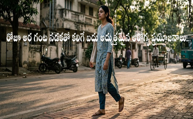 Amazing Health Benefits of Walking : రోజూ అర గంట నడకతో కలిగే ఐదు అద్భుత్తమైన ఆరోగ్య ప్రయోజనాలు.. 