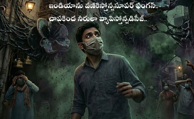 Super Fungus Scaring India : ఇండియాను వణికిస్తోన్న ‘సూపర్ ఫంగస్’.. చాపకింద నీరులా వ్యాపిస్తోన్న డిసీజ్..