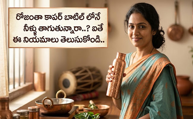 Copper Bottle : రోజంతా కాపర్ బాటిల్ లోనే నీళ్ళు తాగుతున్నారా..? ఐతే ఈ నియమాలు తెలుసుకోండి.. 