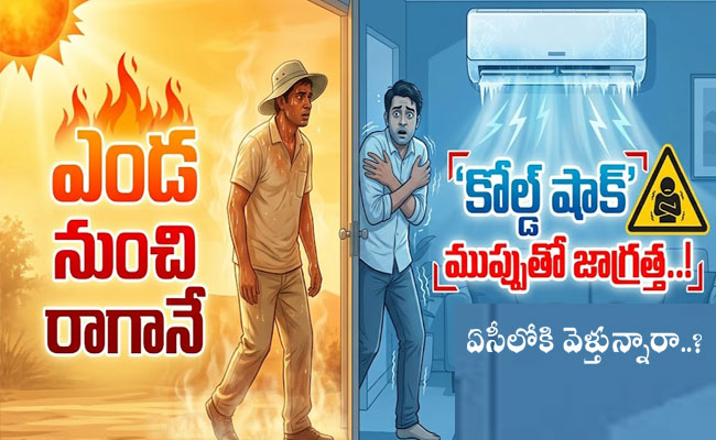 Cold Shock Risk : ఎండ నుంచి రాగానే ఏసీలోకి వెళ్తున్నారా..? 'కోల్డ్ షాక్' ముప్పుతో జాగ్రత్త..!