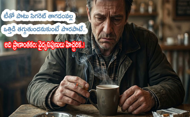 Bad habit : టీతో పాటు సిగరెట్‌ తాగడంవల్ల ఒత్తిడి తగ్గుతుందనుకుంటే పొరపాటే.. అది ప్రాణాంతకం: వైద్యనిపుణులు హెచ్చరిక..!