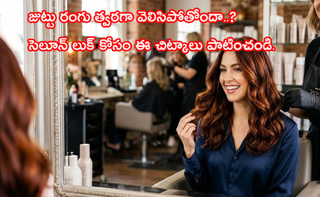 Hair Color : జుట్టు రంగు త్వరగా వెలిసిపోతోందా..? సెలూన్ లుక్‌ కోసం ఈ చిట్కాలు పాటించండి..!