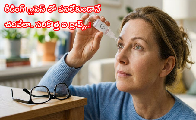 Eye Drops : రీడింగ్ గ్లాసెస్ తో పనిలేకుండానే చదివేలా.. సరికొత్త ఐ డ్రాప్స్..!