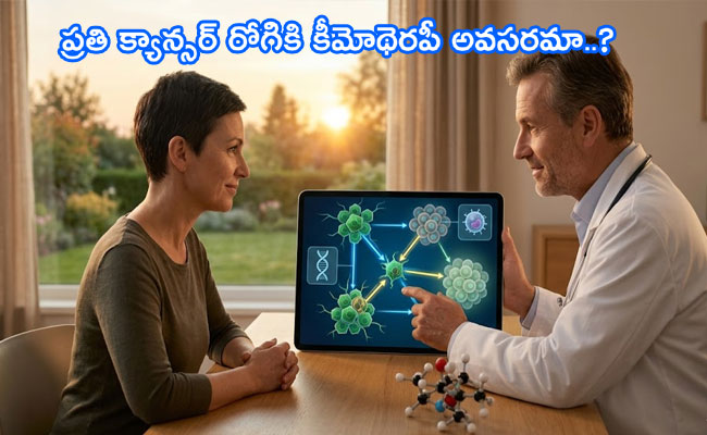 Chemotherapy : ప్రతి క్యాన్సర్ రోగికి కీమోథెరపీ అవసరమా..? 