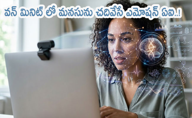 Emotion AI : వన్ మినిట్ లో మనసును చదివేసే ‘ఎమోషన్ ఏఐ’..! వెబ్‌క్యామ్ స్కాన్‌తో మానసిక స్థితి గుర్తింపు.. 98శాతం ఖచ్చితత్వం..!