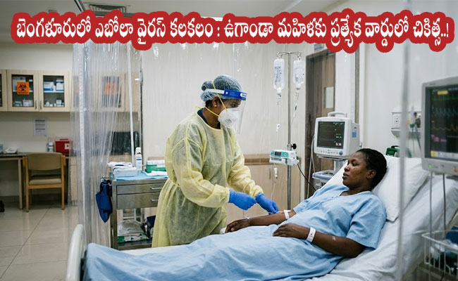 Ebola Virus : బెంగళూరులో ఎబోలా వైరస్ కలకలం : ఉగాండా మహిళకు ప్రత్యేక వార్డులో చికిత్స..!