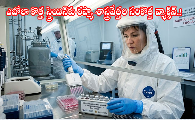 Ebola Strain : ఎబోలా కొత్త స్ట్రెయిన్‌కు రష్యా శాస్త్రవేత్తల సరికొత్త వ్యాక్సిన్‌..!