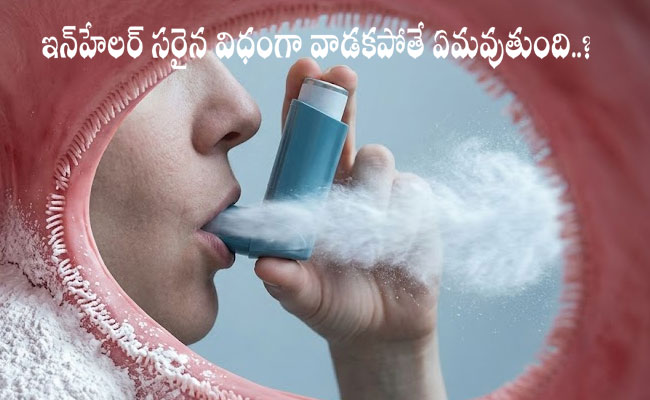 Asthma : ఇన్‌హేలర్ సరైన విధంగా వాడకపోతే ఏమవుతుంది..?