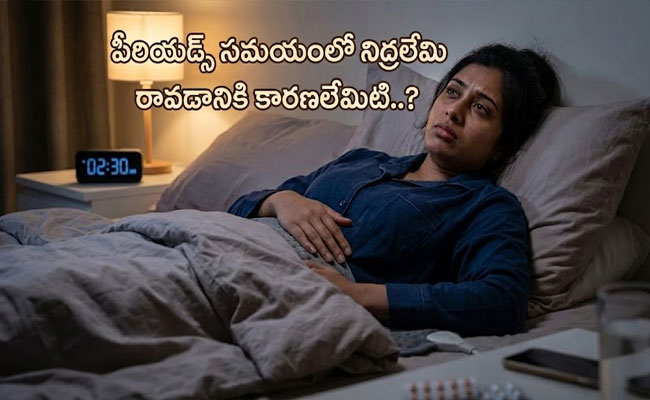 Women Health care : పీరియడ్స్ సమయంలో నిద్రలేమి రావడానికి కారణాలేమిటి..? 