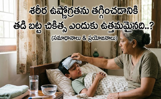 Wet Cloth Therapy : శరీర ఉష్ణోగ్రతను తగ్గించేందుకు 'తడి గుడ్డ' చికిత్స ఎందుకు బెస్ట్..?