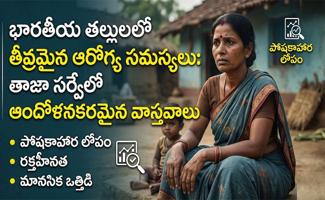 Health Study : భారతీయ తల్లులలో తీవ్ర అనారోగ్యసమస్యలు.. తాజా సర్వేలో పలు ఆందోళనకర అంశాలు వెల్లడి..  