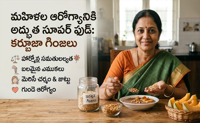 Muskmelon Seeds : కర్బూజా గింజలు మహిళల ఆరోగ్యానికి 'అమృతం'వంటివి..!