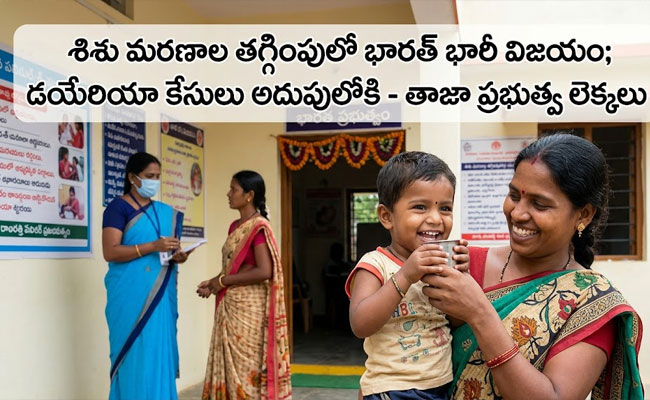 Latest Government Data : శిశు మరణాల కట్టడిలో భారత్ ఘనవిజయం.. అదుపులోకి వచ్చిన 'అతిసారం'.. కేంద్రం తాజా గణాంకాలు విడుదల..!