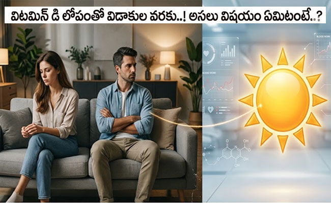 Testosterone : విటమిన్ 'డి' లోపంతో విడాకుల వరకు..! అసలు విషయం ఏమిటంటే..?