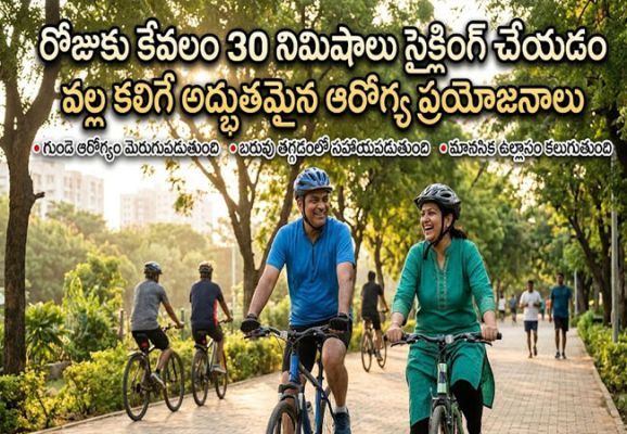 Cycling for Just 30 Minutes a Day : రోజూ కనీసం ఒక అరగంట పాటు సైకిల్ తొక్కడం వల్ల కలిగే అద్భుతాలు ఇవే..