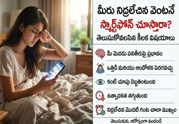 Smart Phone : పొద్దున్నే నిద్రలేవగానే ఫోన్ చూస్తున్నారా..? అయితే ఈ విషయాలు మీ కోసమే..! 
