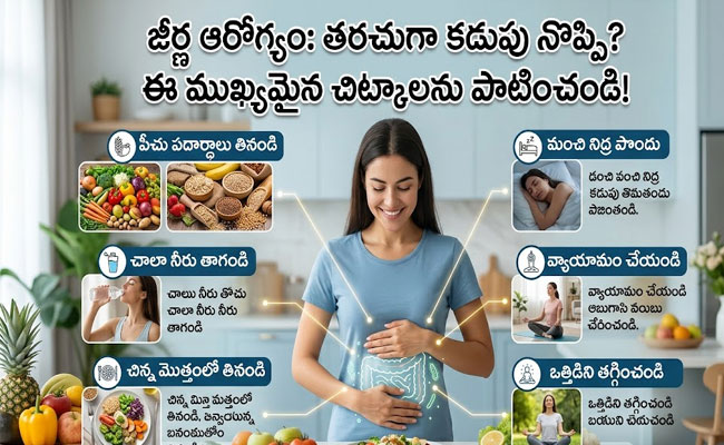 Digestive Health : తరచూ కడుపునొప్పా..? అయితే ఈ జాగ్రత్తలు పాటించండి..!