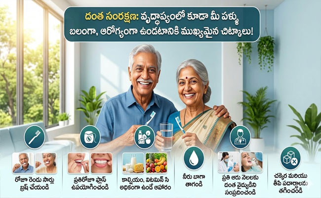 Dental Care : వృద్ధాప్యంలోనూ మీ పళ్ళు పదిలంగా ఉండాలంటే.. ఈ జాగ్రత్తలు తప్పనిసరి..!