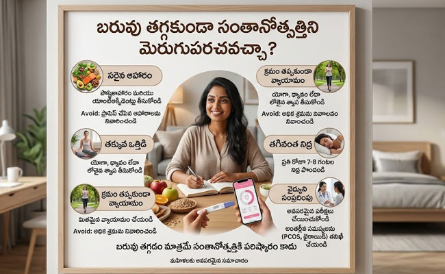 Fertility : బరువు తగ్గకుండానే ఫెర్టిలిటీని మెరుగుపరచుకోవచ్చా..? 