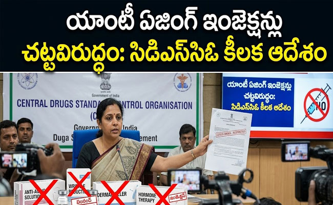 Anti-Aging Injections Declared Illegal : యాంటీ ఏజింగ్ ఇంజెక్షన్లు చట్టవిరుద్ధం: సీడీఎస్‌సీఓ సంచలన ఆదేశాలు..!