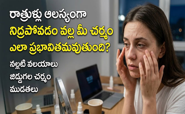 skin Care : రాత్రిళ్లు ఆలస్యంగా నిద్రపోవడం చర్మంపై ఎలాంటి ప్రభావం చూపుతుంది..?