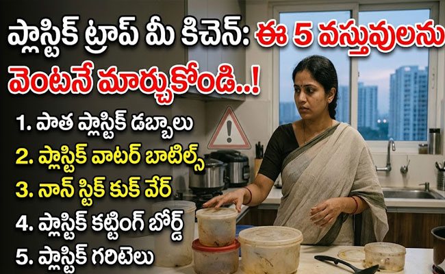 Plastic Trap in Your Kitchen : వంటగదిలో 'ప్లాస్టిక్' విషవలయం..ఈ 5 వస్తువులను వెంటనే మార్చేయండి..!