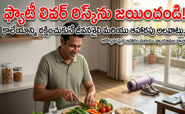 Beat Fatty Liver Risk : ఫ్యాటీ లివర్ ముప్పునకు చెక్ : కాలేయాన్ని కాపాడుకునే జీవనశైలి, ఆహార నియమాలు..