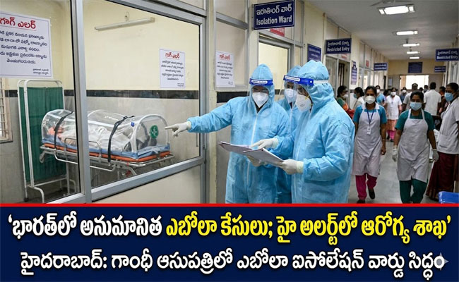 Suspected Ebola Cases Reported in India : దేశంలో ఎబోలా అనుమానిత కేసులు.. అప్రమత్తమైన ఆరోగ్య శాఖ..!
