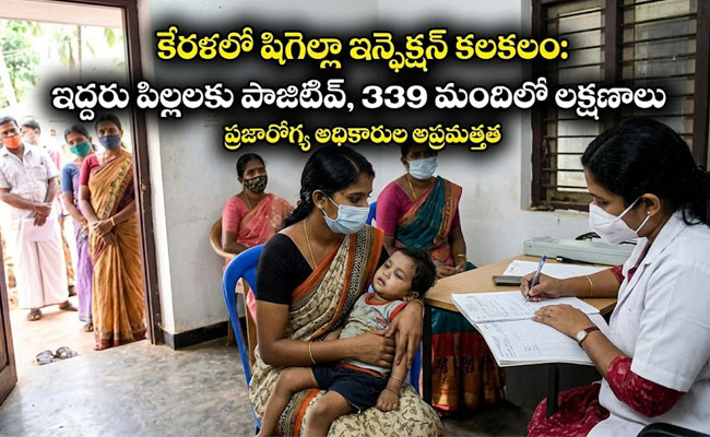 Shigella Infection : కేరళలో కలకలం: ఇద్దరు పిల్లలకు 'షిగెల్లా' బ్యాక్టీరియా ఇన్ఫెక్షన్.. 339 మందిలో షిగెల్లా లక్షణాలు..!