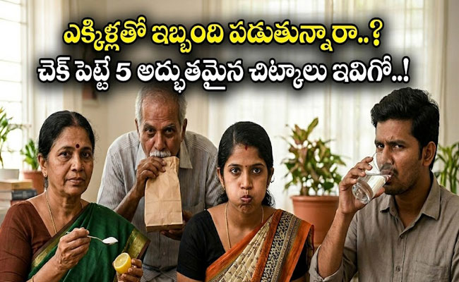 Hiccups : ఎక్కిళ్లతో ఇబ్బంది పడుతున్నారా..? చెక్ పెట్టే 5 అద్భుతమైన చిట్కాలు ఇవిగో..!