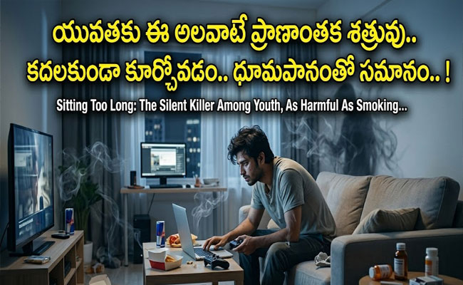 Sitting Too Long Harmful As Smoking : యువతకు ఈ అలవాటే ప్రాణాంతక శత్రువు.. కదలకుండా కూర్చోవడం.. ధూమపానంతో సమానం.. !