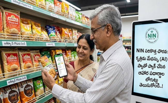 NIN’s New Initiative for Healthy Food Choices : ఆరోగ్యకరమైన ఆహార ఎంపికల కోసం ఎన్‌ఐఎన్ సరికొత్త అడుగు.. ఏఐ టూల్‌తో ప్యాకేజ్డ్ ఫుడ్ గుట్టు రట్టు..!