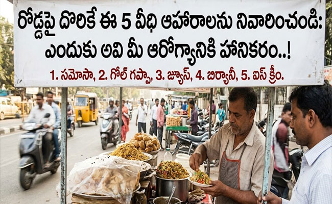 Bad Street Food : రోడ్డు పక్కన లభించే ఈ ఐదు రకాల ఆహార పదార్థాలకు ఖచ్చితంగా దూరంగా ఉండాలి.. ఎందుకంటే..? 
