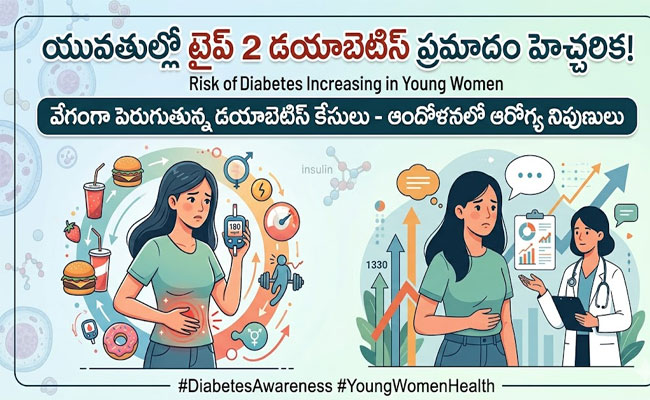 Type 2 Diabetes Risk Rising Among Young Women: మహిళలకు యవ్వనంలోనే ‘టైప్-2’ ప్రమాదం.. వేగంగా పెరుగుతున్న మధుమేహ కేసులు..!
