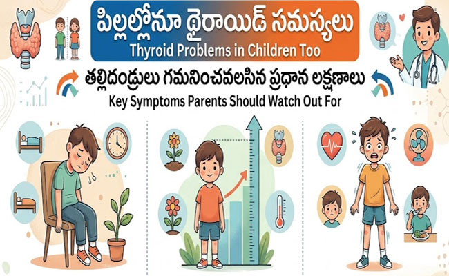 Thyroid Problems in Children Too : పిల్లల్లోనూ థైరాయిడ్ .. తల్లిదండ్రులు గుర్తించాల్సిన లక్షణాలివే..!