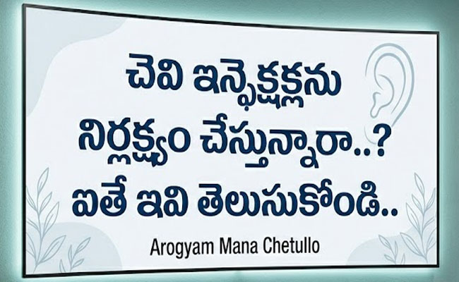 Ignoring Ear Infections : చెవి ఇన్ఫెక్షన్లను నిర్లక్ష్యం చేస్తున్నారా..? ఐతే ఇవి తెలుసుకోండి.. 