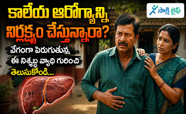 Liver Health : కాలేయ ఆరోగ్యాన్ని నిర్లక్ష్యం చేస్తున్నారా..? మౌనంగా పెరుగుతున్న ఈ వ్యాధి గురించి తెలుసా..?