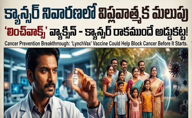 LynchVax Vaccine : క్యాన్సర్‌కు ముకుతాడు.. ముందే అడ్డుకునే 'లించ్‌వ్యాక్స్' టీకా..!