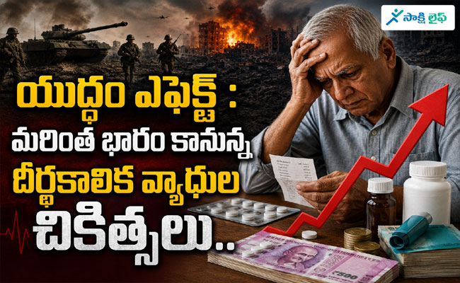 War Impact : యుద్ధం ఎఫెక్ట్ : మరింత భారం కానున్న దీర్ఘకాలిక వ్యాధుల చికిత్సలు.. 