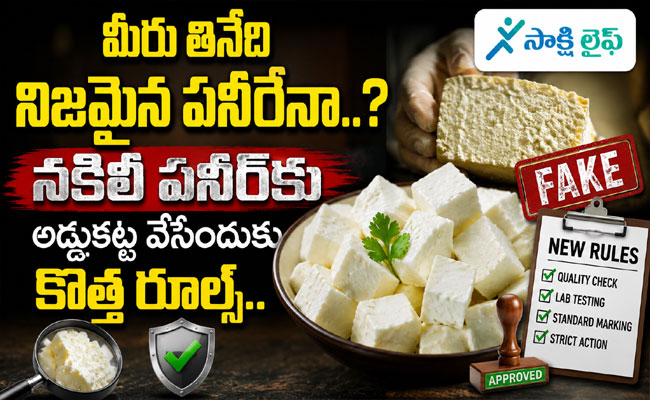 Real Paneer : మీరు తినేది నిజమైన పనీరేనా..? నకిలీ పనీర్‌కు అడ్డుకట్ట వేసేందుకు కొత్త రూల్స్..