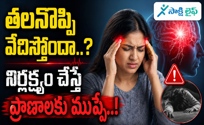 Frequent Headaches : తలనొప్పి వేధిస్తోందా..? నిర్లక్ష్యం చేస్తే ప్రాణాలకు ముప్పే..!