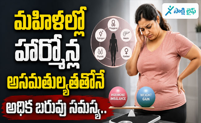 Hormonal Imbalance : మహిళల్లో హార్మోన్ల అసమతుల్యతతోనే అధిక బరువు సమస్య.. 