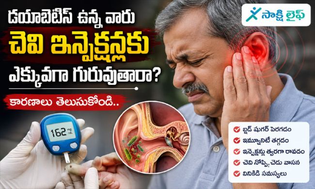 Higher Risk of Ear Infections : డయాబెటిస్ ఉన్నవారిలో చెవి ఇన్ఫెక్షన్లు వచ్చే ప్రమాదం ఎక్కువగా ఉంటుందా..? ఎందుకు..? 