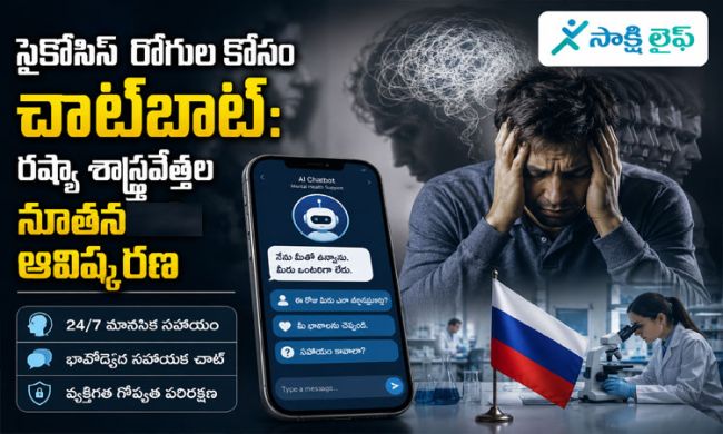 Chatbot for Schizophrenia Patients : స్కిజోఫ్రీనియా రోగుల కోసం చాట్‌బాట్.. రష్యా పరిశోధకుల సరికొత్త ఆవిష్కరణ..