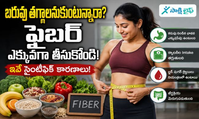 Weight Lose : బరువు తగ్గాలనుకుంటున్నారా..? అయితే మీ డైట్‌లో 'ఫైబర్' పెరగాల్సిందే..! శాస్త్రీయ కారణాలు ఇవే..