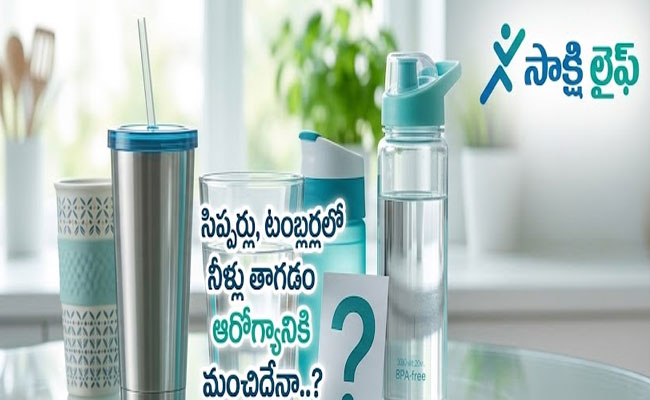 Sippers and Tumblers : సిప్పర్లు, టంబ్లర్లలో నీళ్లు తాగడం ఆరోగ్యానికి మంచిదేనా..?
