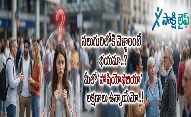 Social Phobia : నలుగురిలోకి వెళ్లాలంటే భయమా..? మీలో 'సోషియోఫోబియా' లక్షణాలు ఉన్నాయేమో..!